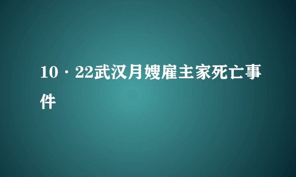 10·22武汉月嫂雇主家死亡事件
