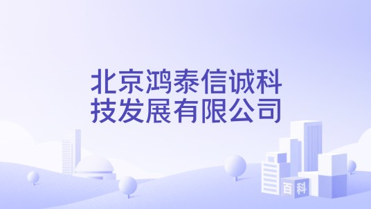 北京鸿泰信诚科技发展有限公司