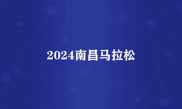 2024南昌马拉松