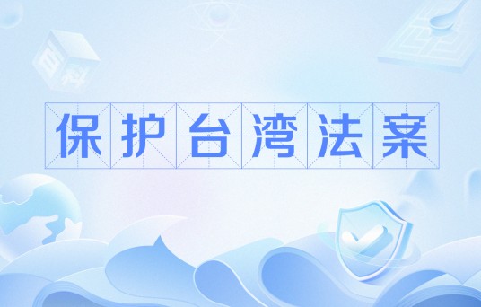 保护台湾法案
