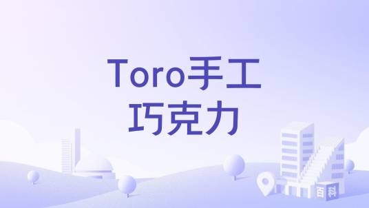 Toro手工巧克力