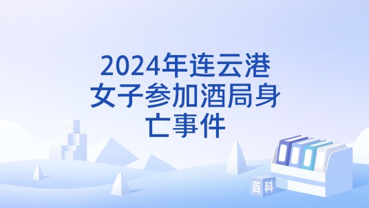 2024年连云港女子参加酒局身亡事件