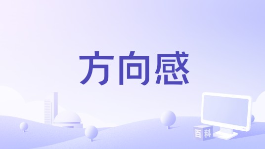 方向感（孙楠《旅途》专辑中的歌曲）