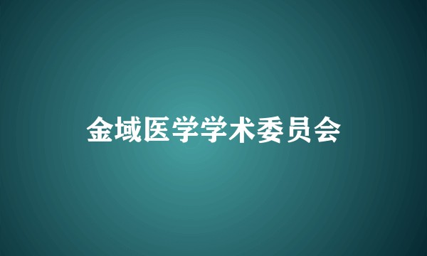 金域医学学术委员会