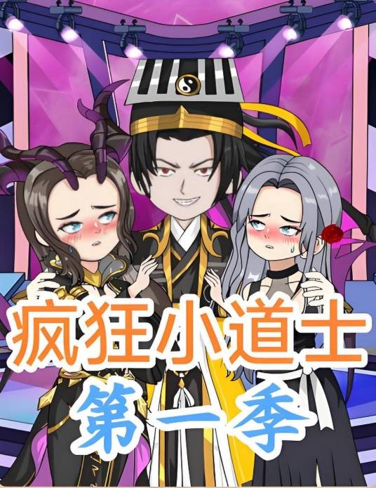 疯狂小道士