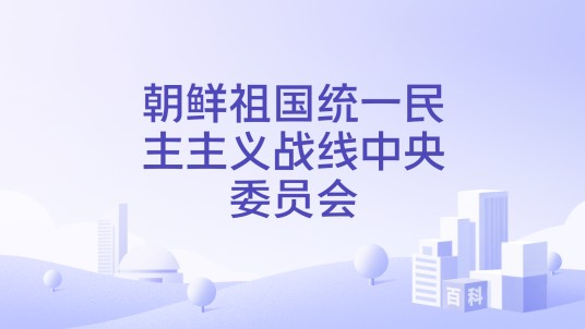 朝鲜祖国统一民主主义战线中央委员会