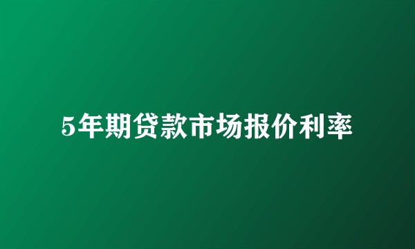 5年期贷款市场报价利率