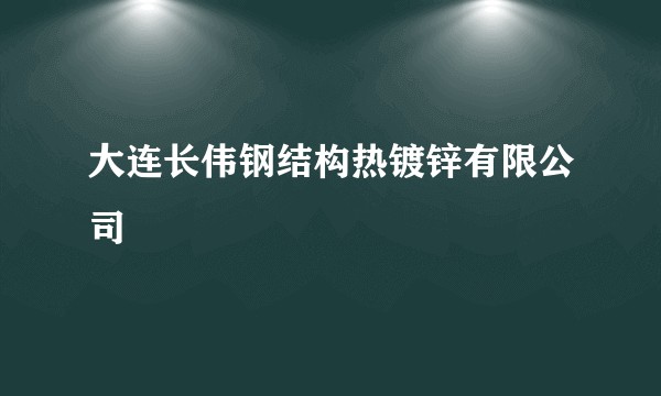 大连长伟钢结构热镀锌有限公司