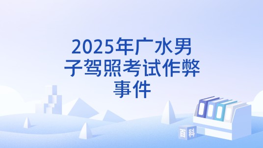 2025年广水男子驾照考试作弊事件