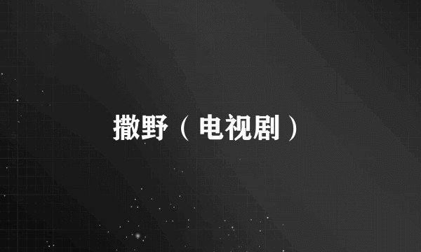 撒野(电视剧)