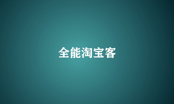 全能淘宝客