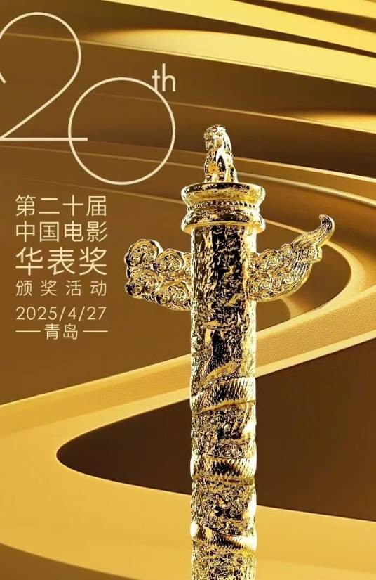第20届中国电影华表奖