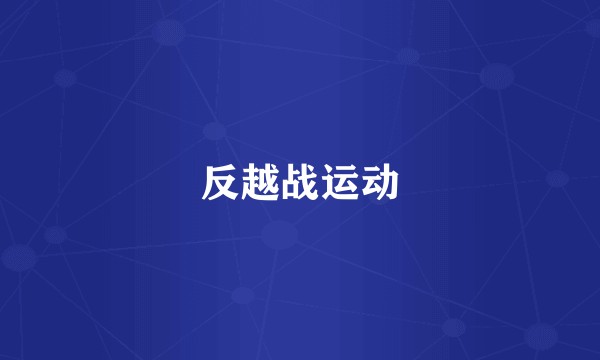 反越战运动