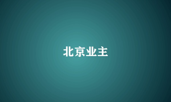 北京业主