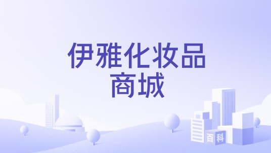 伊雅化妆品商城