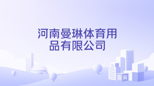 河南曼琳体育用品有限公司