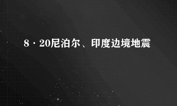 8·20尼泊尔、印度边境地震