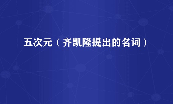 五次元（齐凯隆提出的名词）