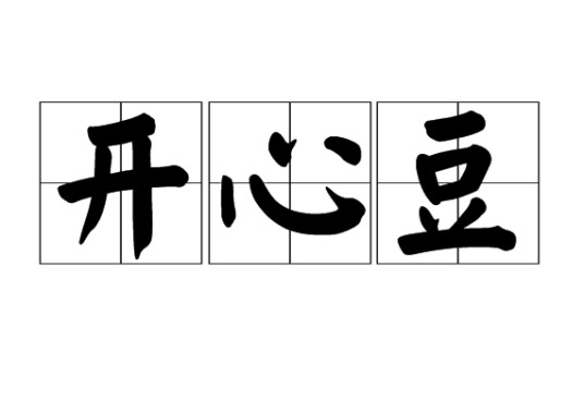 开心豆