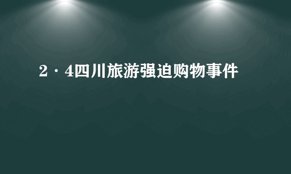 2·4四川旅游强迫购物事件