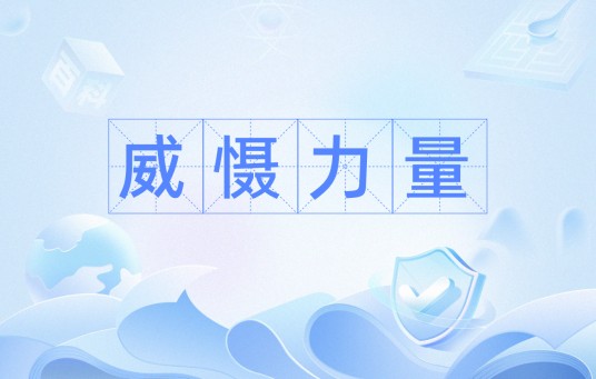 威慑力量