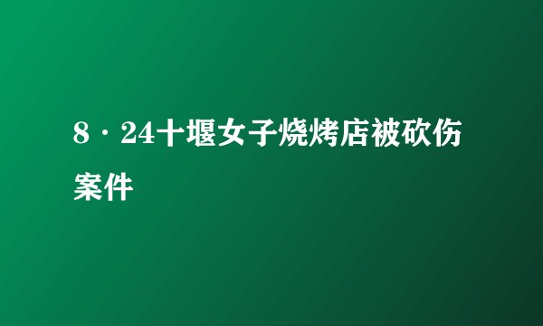 8·24十堰女子烧烤店被砍伤案件