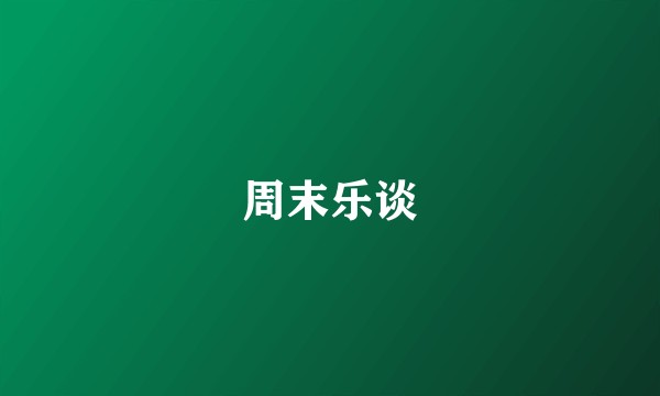 周末乐谈