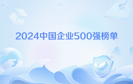 2024中国企业500强榜单