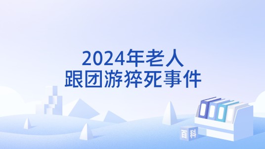 2024年老人跟团游猝死事件
