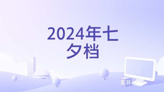 2024年七夕档