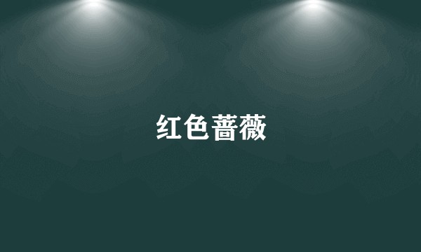 红色蔷薇