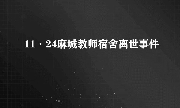 11·24麻城教师宿舍离世事件