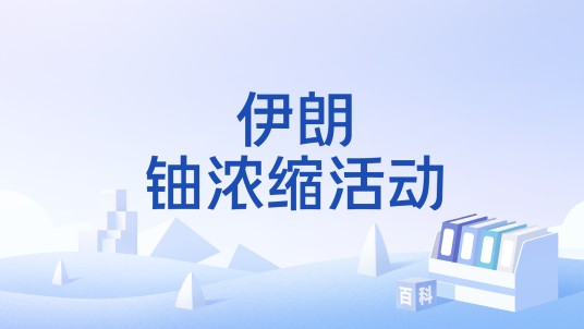 伊朗铀浓缩活动