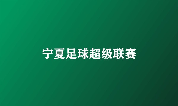 宁夏足球超级联赛