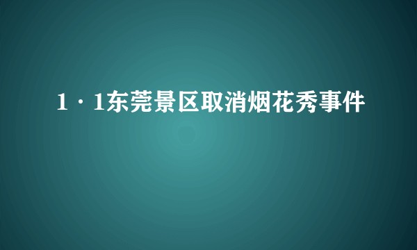 1·1东莞景区取消烟花秀事件