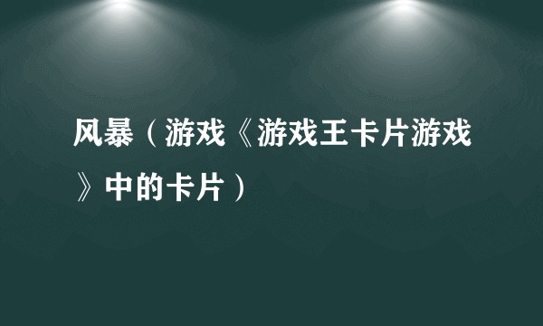 风暴(游戏《游戏王卡片游戏》中的卡片)
