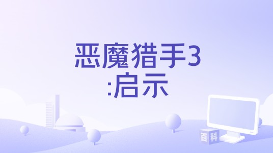 恶魔猎手3:启示