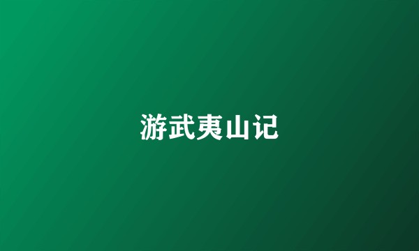 游武夷山记