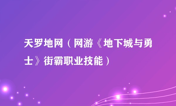天罗地网(网游《地下城与勇士》街霸职业技能)