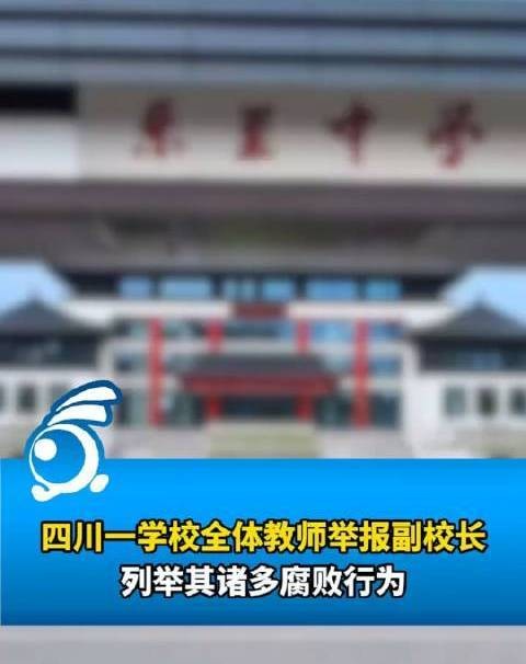2024年乐至中学全体教师举报副校长事件