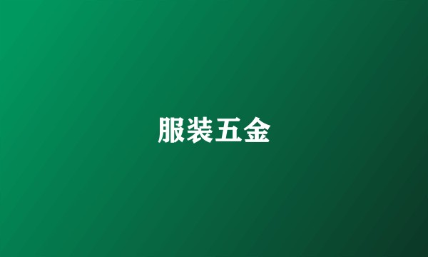 服装五金