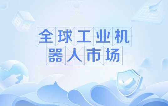 全球工业机器人市场
