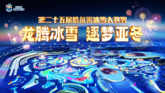第二十五届哈尔滨冰雪大世界