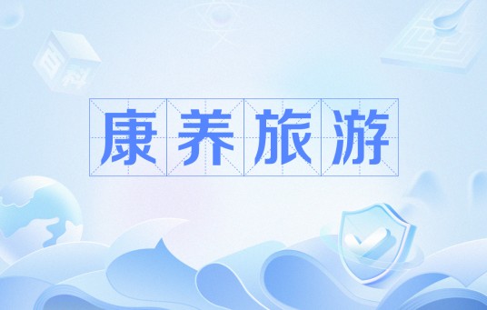 康养旅游（一种新型旅游产业）
