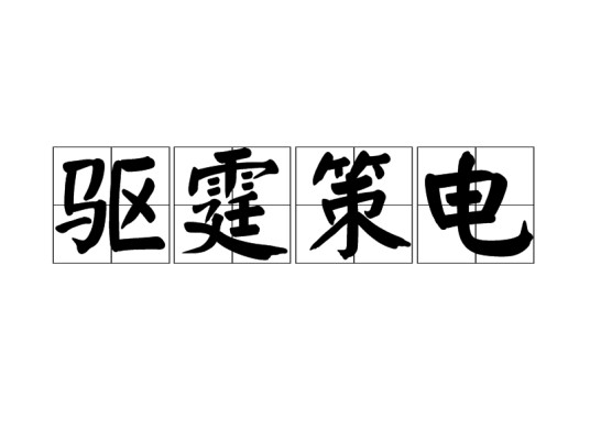 驱霆策电