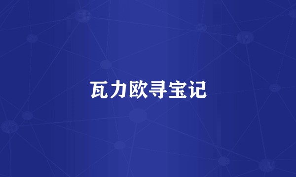 瓦力欧寻宝记