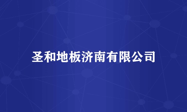圣和地板济南有限公司