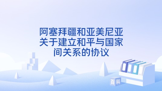 阿塞拜疆和亚美尼亚关于建立和平与国家间关系的协议