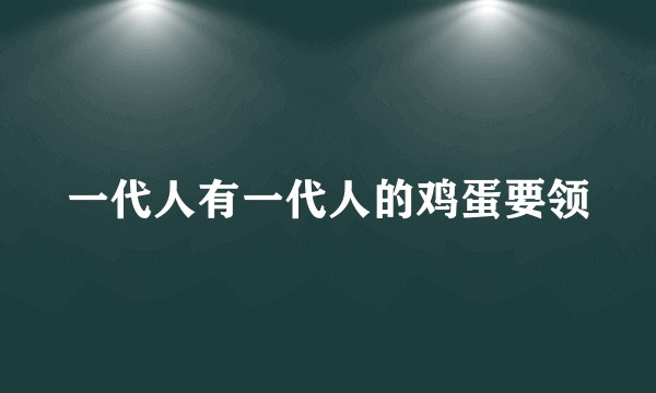 一代人有一代人的鸡蛋要领