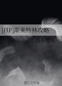 [HP]斯莱特林攻略